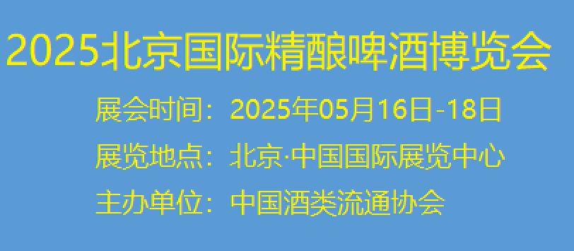  2025北京精酿啤酒展#亚洲精酿啤酒展#华北精酿啤酒博览会
