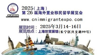 2025移民展#2025房产移民展@2025上海置业留学博览会