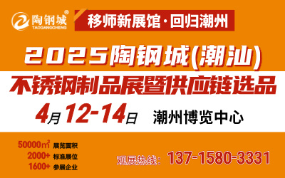 2025第8届陶钢城潮汕不锈钢制品展暨供应链选品