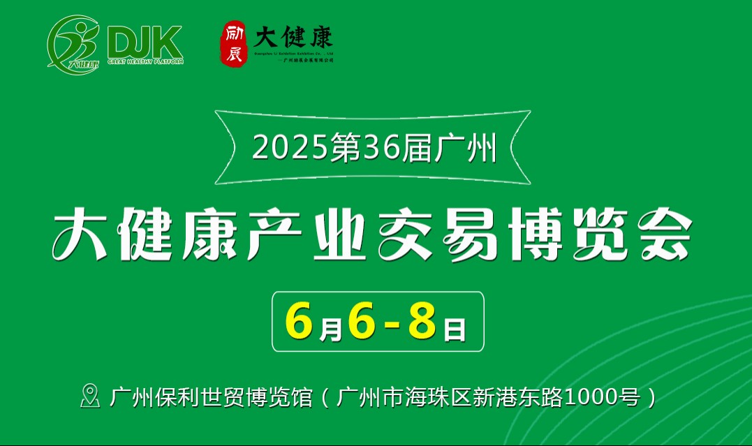 6月6日-8日，广州保利世贸博览馆！第36届大健康产业博览会重磅来袭！
