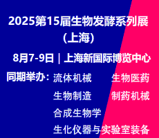 ?2025第15届上海国际生物发酵产品与技术装备展览会