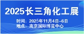 欢迎访问2025江苏国际化工装备展会