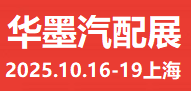 2025上海国际新能源汽车配件展览会(简称:华墨国际汽配展)