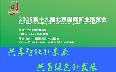 2025第19届（北京）国际采矿技术设备展暨矿业装备展