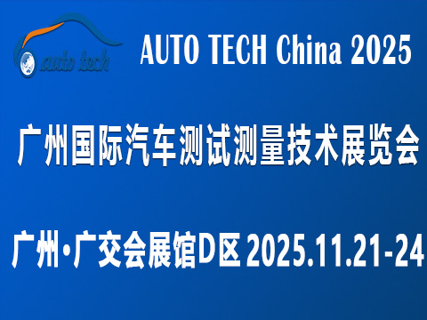 AUTO TECH China?2025 广州国际汽车测试测量技术展览会?