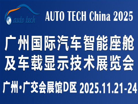 AUTO TECH China?2025 广州国际汽车智能座舱及车载显示技术展览会