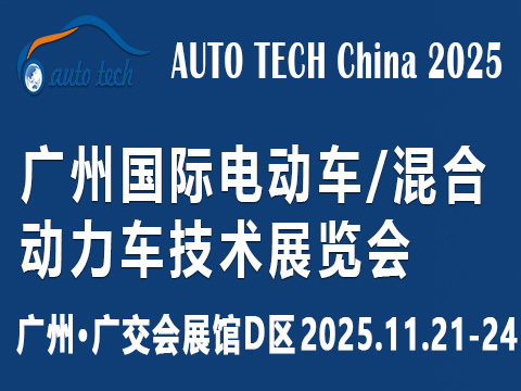 AUTO TECH China?2025 广州国际电动车/混合动力车技术展览会