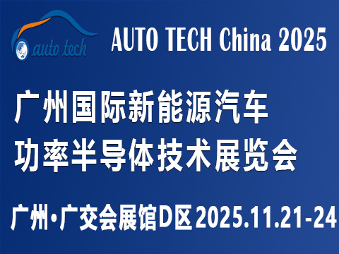 AUTO TECH China?2025 广州国际新能源汽车功率半导体技术展览会