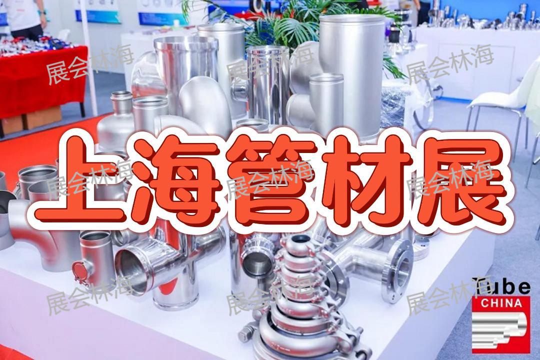 2026第十二届中国国际管材展览会（上海管材展）