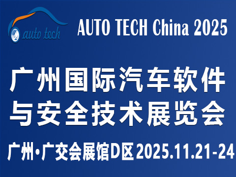 ?AUTO TECH China?2025 广州国际汽车软件与安全技术展览会