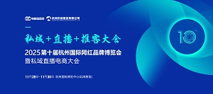 2025杭州电商展（思域+直播+推客)