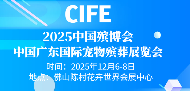 2025参展通知-广东宠物殡葬展览会-邀请函