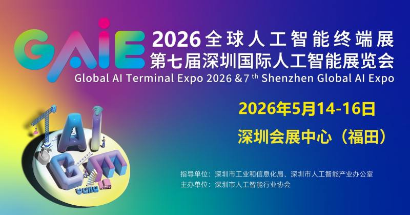 2026第七届深圳国际人工智能展览会
