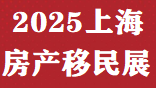 中国移民展&2025上海移民留学国际教育展时间、地点及展位预定